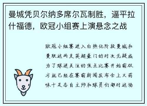 曼城凭贝尔纳多席尔瓦制胜，逼平拉什福德，欧冠小组赛上演悬念之战