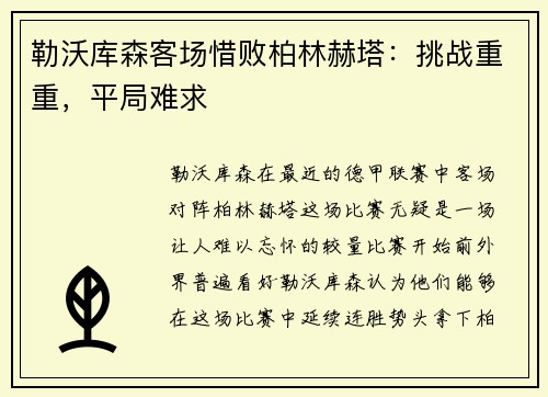 勒沃库森客场惜败柏林赫塔：挑战重重，平局难求