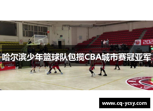 哈尔滨少年篮球队包揽CBA城市赛冠亚军