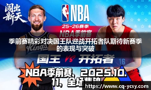 完美电竞季前赛精彩对决国王队迎战开拓者队期待新赛季的表现与突破