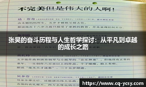 完美电竞张昊的奋斗历程与人生哲学探讨：从平凡到卓越的成长之路