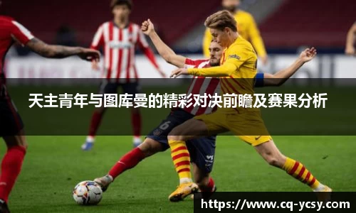 完美电竞天主青年与图库曼的精彩对决前瞻及赛果分析
