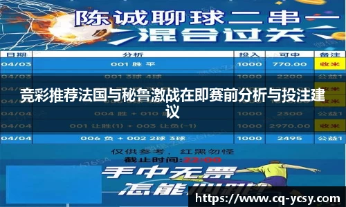 完美电竞竞彩推荐法国与秘鲁激战在即赛前分析与投注建议