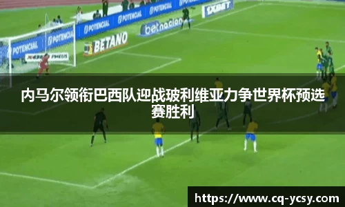 完美电竞内马尔领衔巴西队迎战玻利维亚力争世界杯预选赛胜利