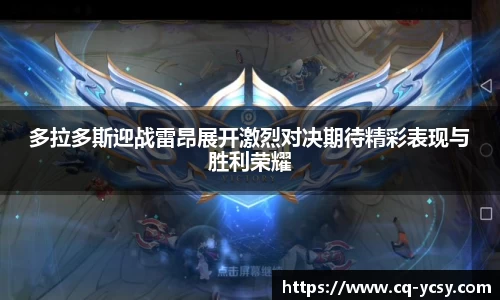 完美电竞多拉多斯迎战雷昂展开激烈对决期待精彩表现与胜利荣耀