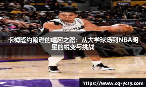 完美电竞卡梅隆约翰逊的崛起之路：从大学球场到NBA明星的蜕变与挑战